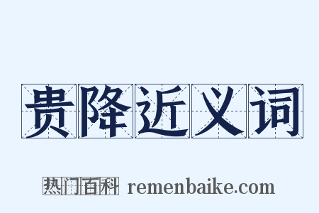 贵降近义词是什么意思的图片